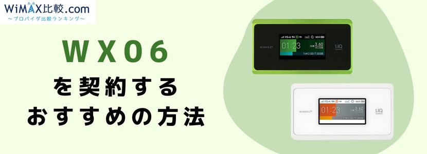 WX06はおすすめ？WiMAX2+最新端末と旧機種W06・WX05を比較！│WiMAX