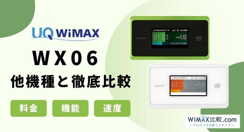 WX06はおすすめ？WiMAX2+最新端末と旧機種W06・WX05を比較！│WiMAX 