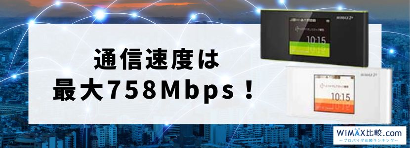 WiMAXのルーター「W05」のスペックを調査！旧端末WX04・W04との
