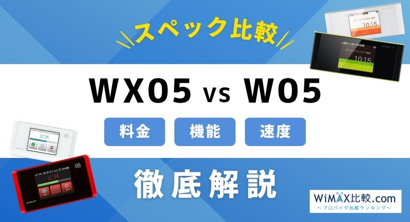 WX05とW05の実測速度を徹底比較！おすすめ機種はどっち？│WiMAX比較