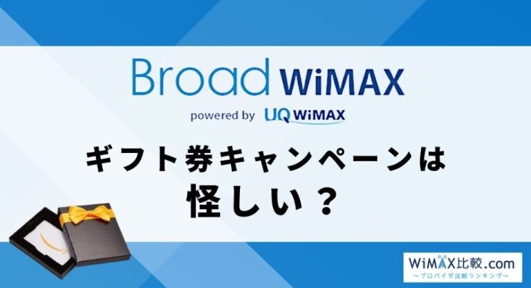 Broad WiMAXのAmazonギフト券キャンペーンは怪しい？運営元を
