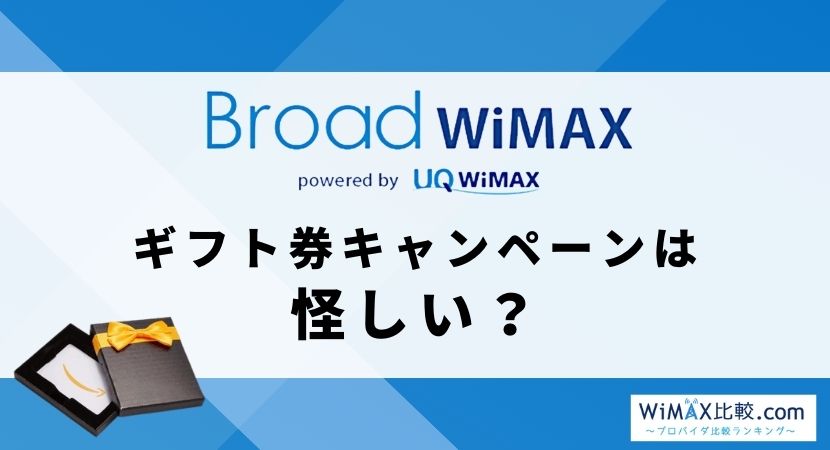 Broad WiMAXのAmazonギフト券キャンペーンは怪しい？運営元を