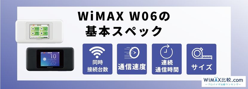 WiMAXルーター「W06」の性能は？WX06とスペックを比較！│WiMAX比較.com~おすすめプロバイダ23社ランキング2024年11月