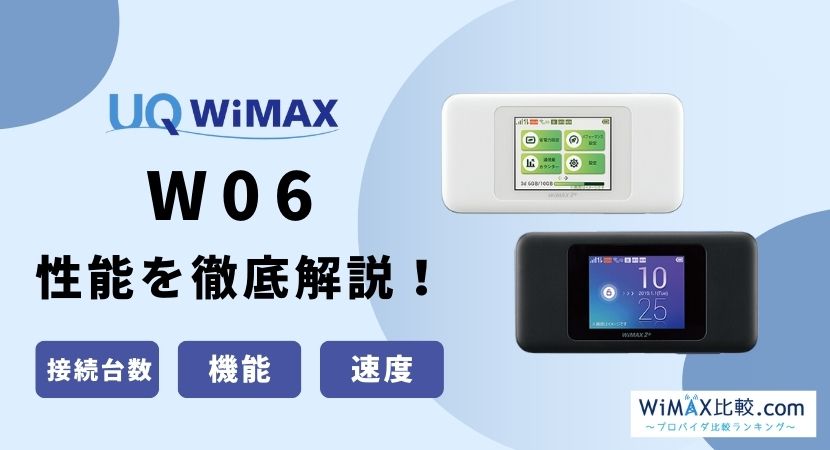 WiMAXルーター「W06」の性能は？WX06とスペックを比較！│WiMAX比較 