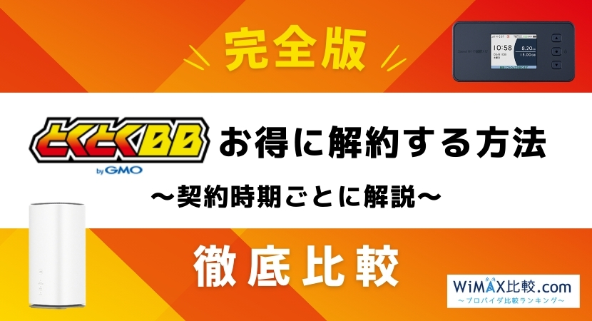 gmo とくとく bb 解約しても