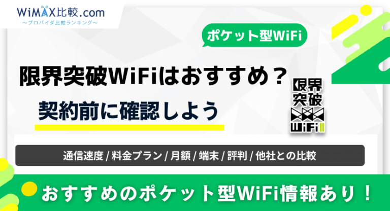限界突破WiFiはおすすめ？料金プランや口コミ・評判を徹底調査