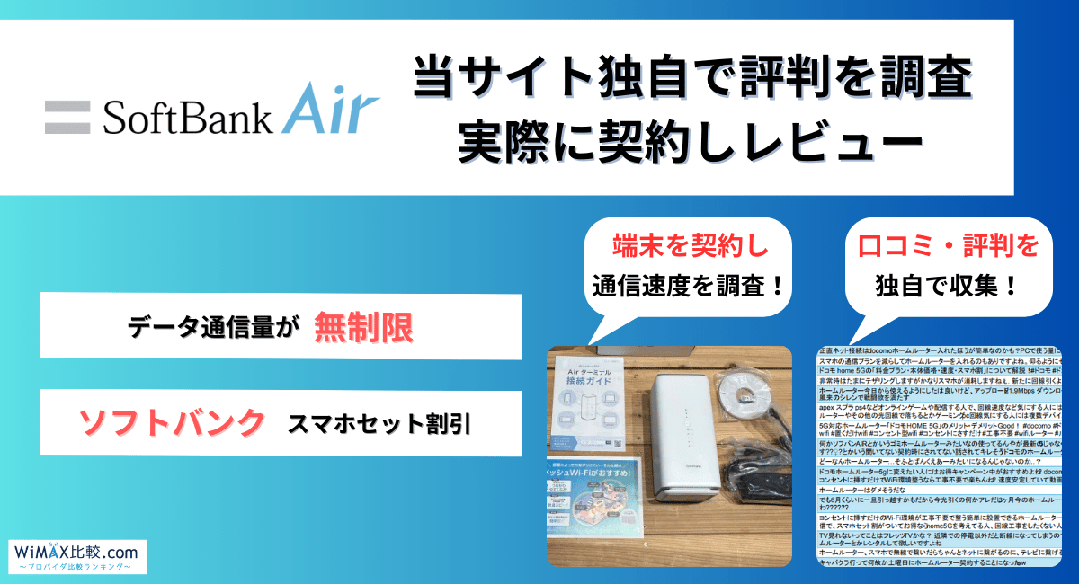 【お年玉セール特価】 ソフトバンクエアーの悪い評判・口コミは本当なのか独自調査 コンピュータ・IT