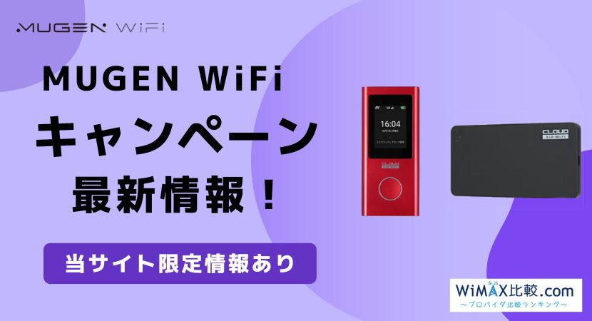 MUGEN WiFiのキャンペーン最新情報を解説！お試し利用できるって本当？│WiMAX比較.com~おすすめプロバイダ23社ランキング2024年9月