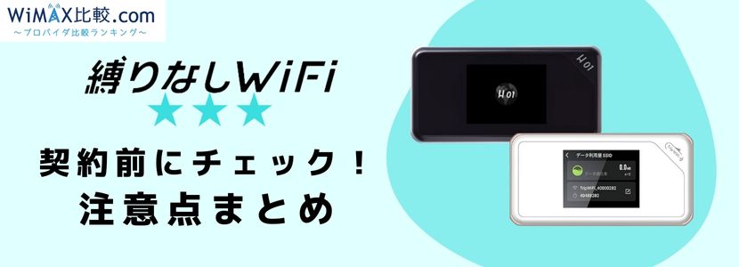 縛りなしWiFiを徹底解説！最新ポケット型WiFiのメリットデメリット全貌