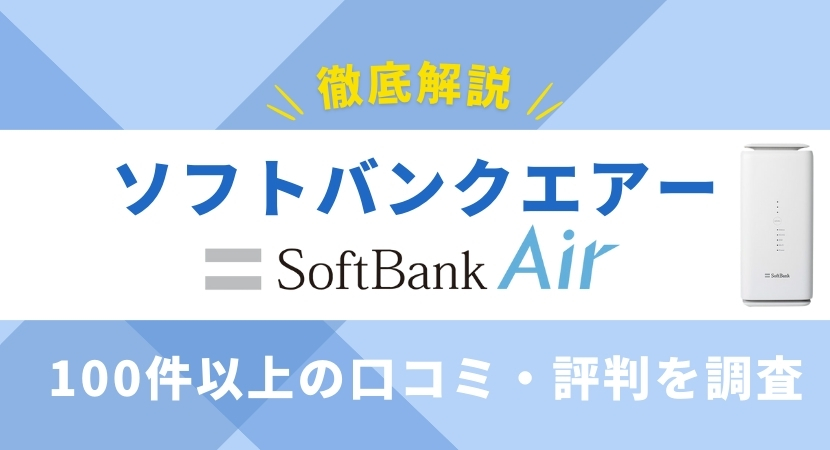 ソフトバンクエアー の悪い評判・口コミは本当なのか独自調査！速度や料金はどのくらい？│WiMAX比較.com~おすすめプロバイダ23社ランキング2024年11月