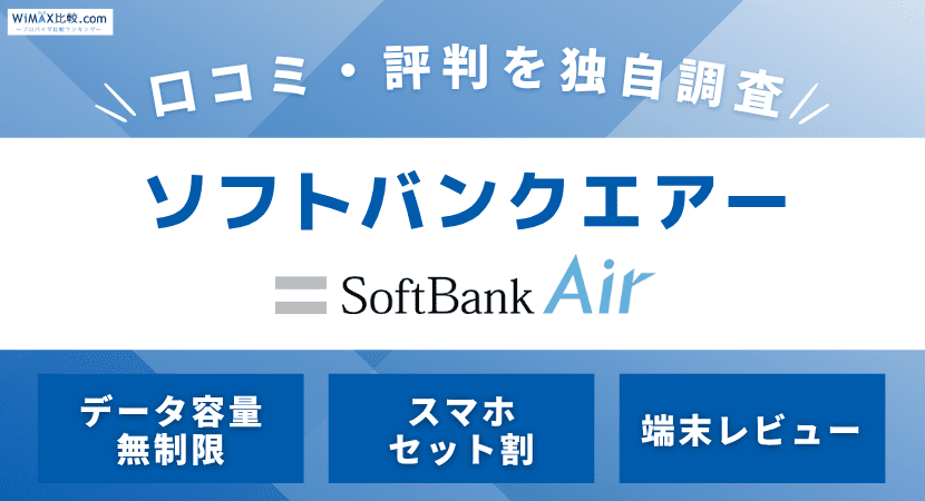 ソフトバンクエアーの悪い評判・口コミは本当なのか独自調査！速度は