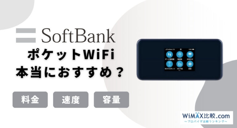 ソフトバンクのポケットWiFiはおすすめ？料金・端末・キャンペーン情報