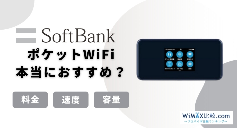 ソフトバンクのポケットWiFiはおすすめ？料金・端末・キャンペーン情報 WiMAX比較.com~おすすめプロバイダ23社ランキング2024年9月