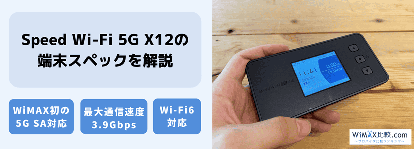 Speed Wi-Fi 5G X12を徹底解説！実際に契約して旧端末と性能を