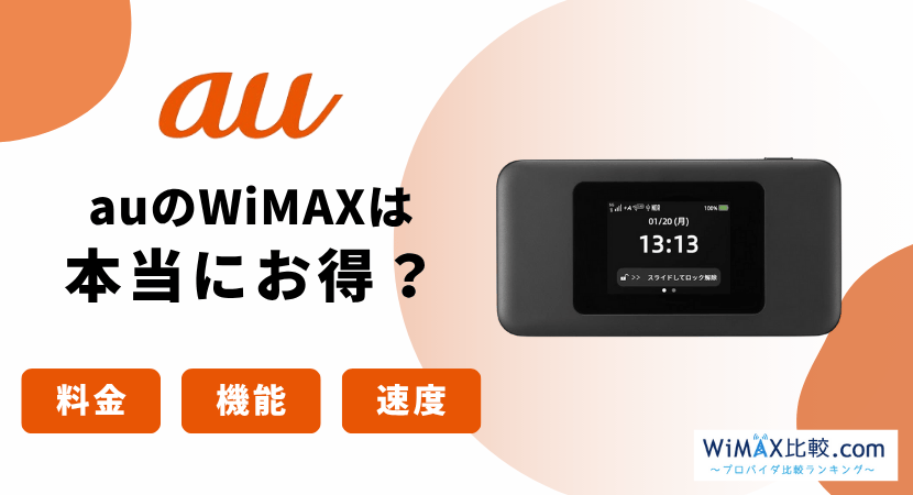 WiMAXの表示ですが普通にAU系のルータです。 auとUQ WiMAX、5G SA対応モバイルルーター「Speed Wi-Fi 5G X12」を6/1