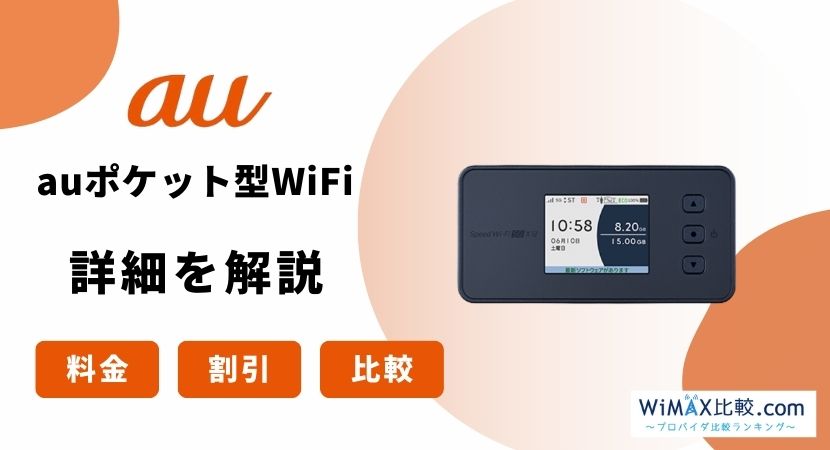 au wimax その他 の 回線