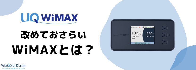 3万円も安い？auユーザーが最もお得にWiMAXを契約する方法とは│WiMAX 