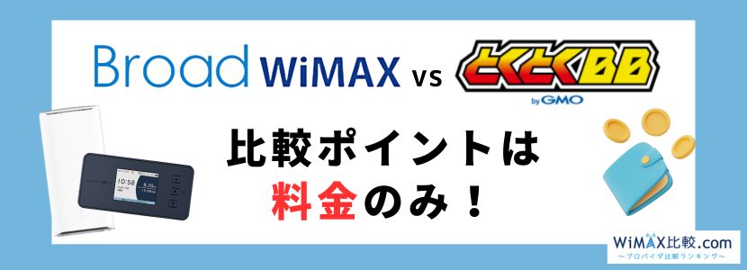 安い gmoとくとくbb wimax2+ p2p