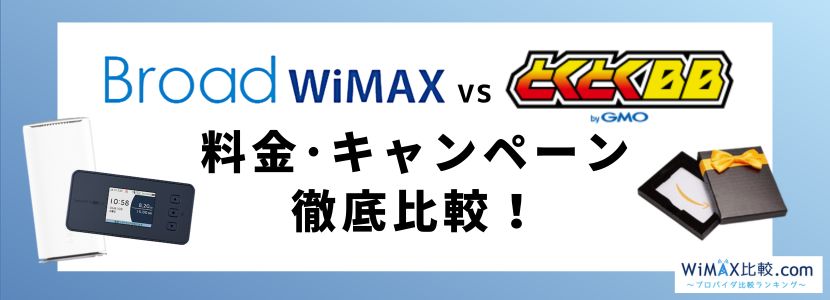 セール wimax ビッグローブ とくとくbb 比較