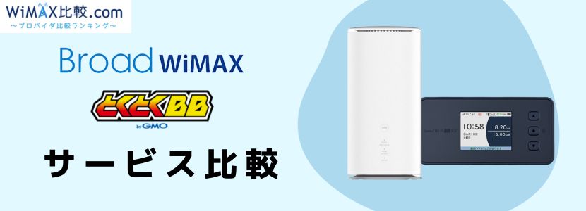 とくとく bb broadwimax