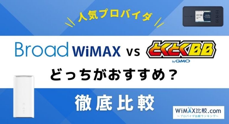 broad wimax とくとく bb