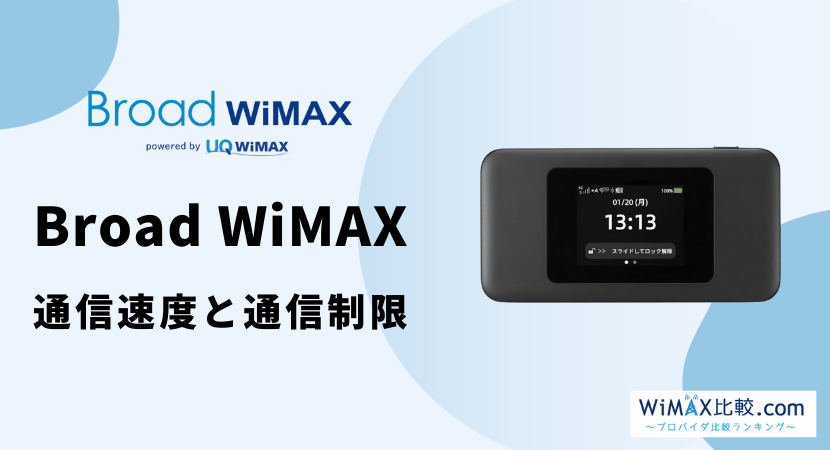 BroadWiMAXの速度と通信制限について【徹底解説】│WiMAX比較.com