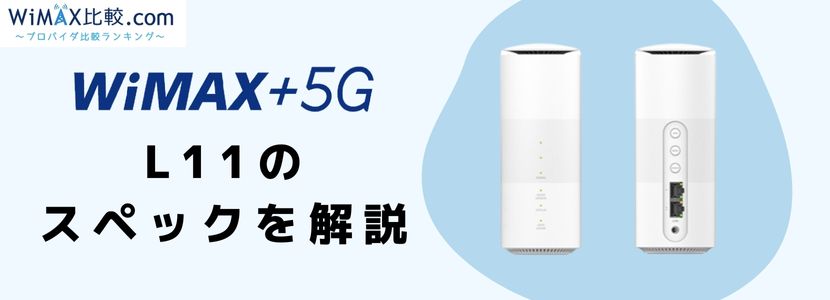 Speed Wi-Fi HOME 5G L11の実機レビューと端末詳細・評判の紹介│WiMAX