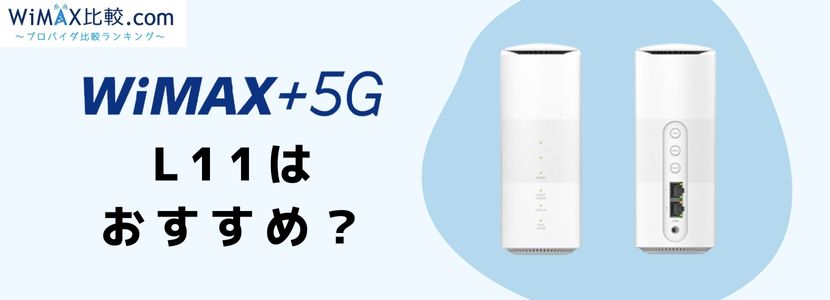 Speed Wi-Fi HOME 5G L11の実機レビューと端末詳細・評判の紹介│WiMAX