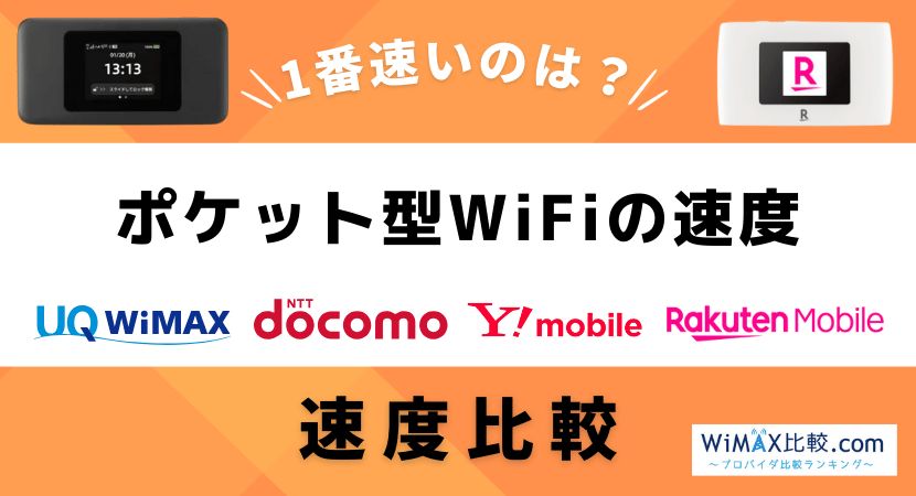 最新ポケットWiFi スピード速い　 徹底比較】速いポケット型WiFiのおすすめ人気ランキング【2026年5月