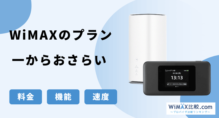 WiMAXのプランを徹底解説！無制限のギガ放題プラスプランを各社