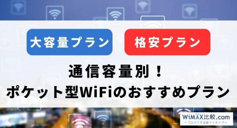 ポケット型WiFiのおすすめプランを紹介！必要な容量はどのくらい？│WiMAX比較.com~おすすめプロバイダ23社ランキング2024年10月