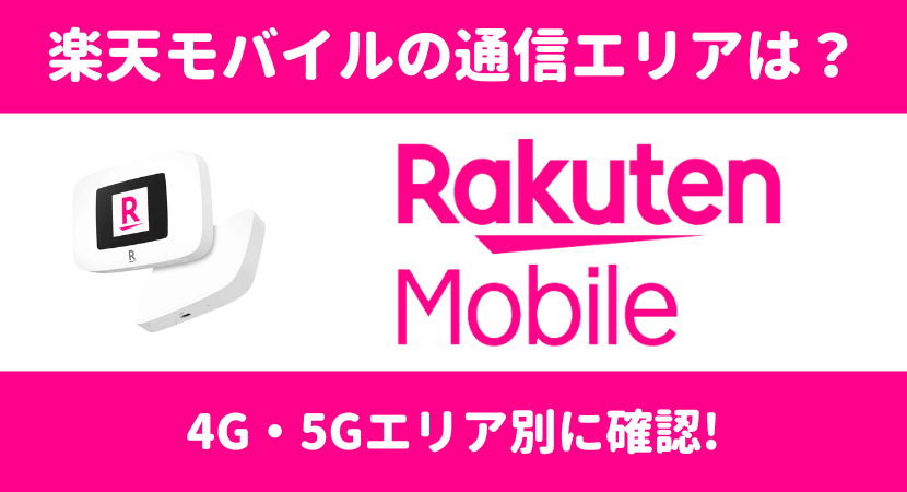 楽天モバイルの5G回線を徹底解説！通信エリアの確認方法や料金・端末