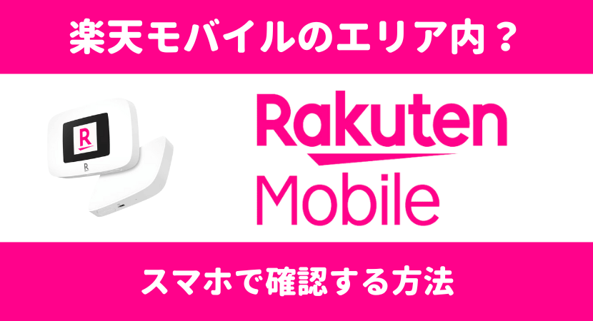 楽天モバイルの5G回線を徹底解説！通信エリアの確認方法や料金・端末