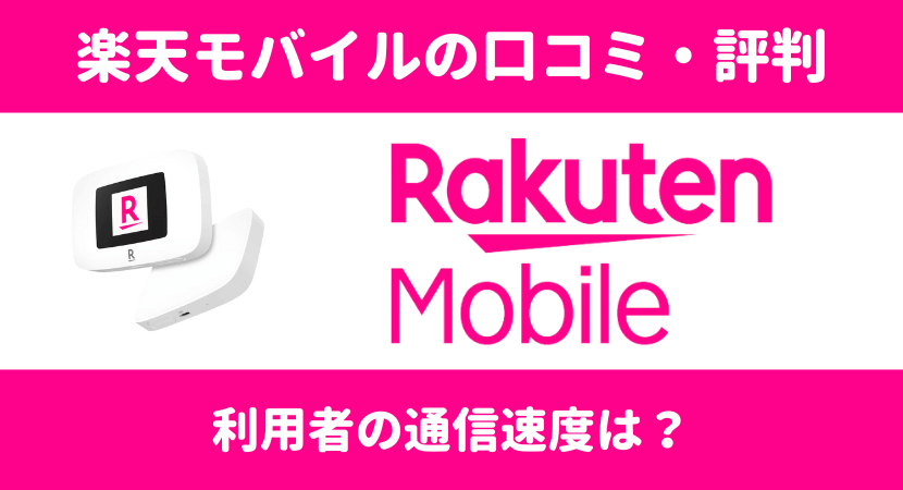 楽天モバイルの5G回線を徹底解説!通信エリアの確認方法や料金・端末 楽天モバイルの5G回線を徹底解説!通信エリアの確認方法や料金・端末