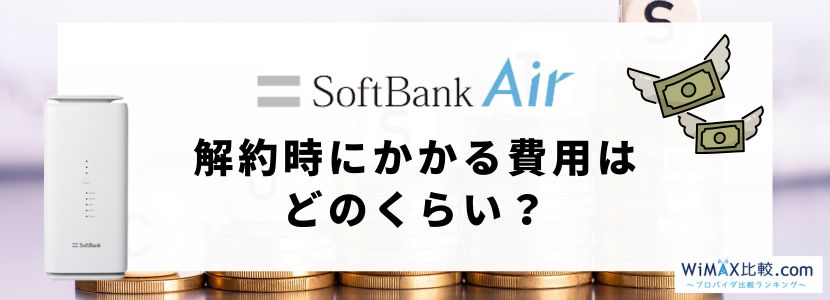 ソフトバンクエアーの解約方法を完全解説！解約金、本体代を無料にするには？│WiMAX比較.com~おすすめプロバイダ23社ランキング2024年8月