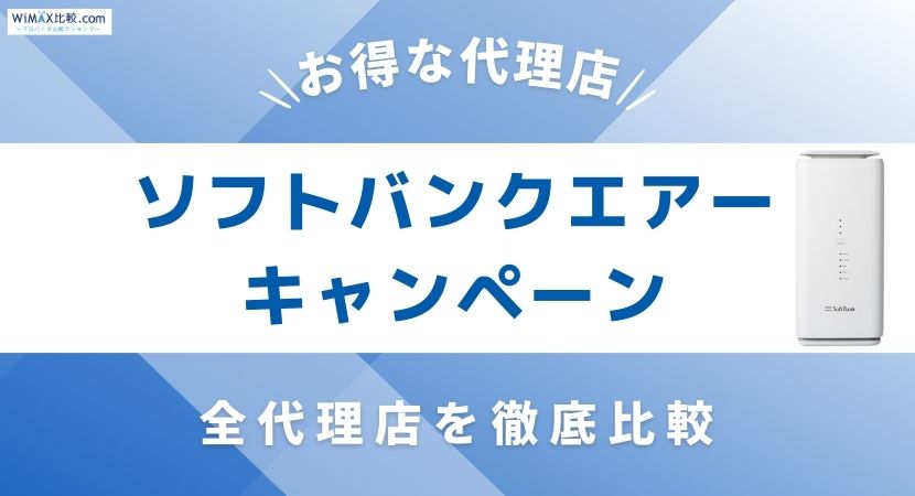 ソフトバンクエアーのキャンペーンはお得？全代理店を徹底比較