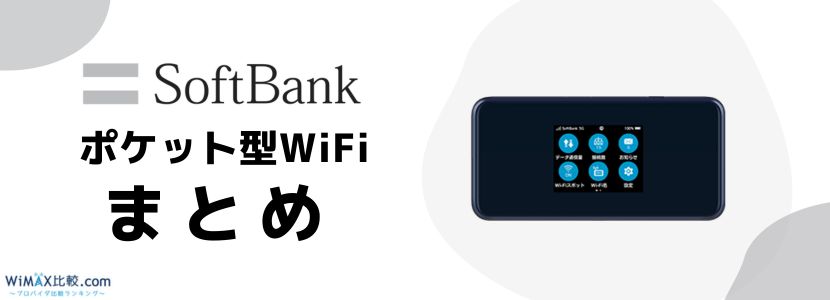 ソフトバンクのポケットWiFiはおすすめ？料金・端末・キャンペーン情報│WiMAX比較.com~おすすめプロバイダ23社ランキング2024年10月