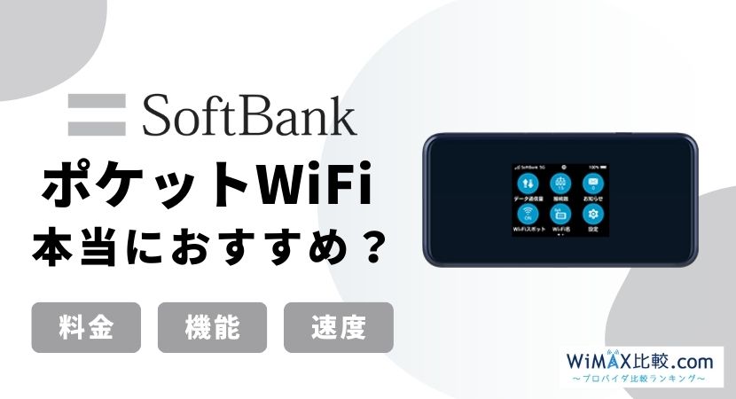 ソフトバンクのポケットWiFiはおすすめ？料金・端末・キャンペーン情報