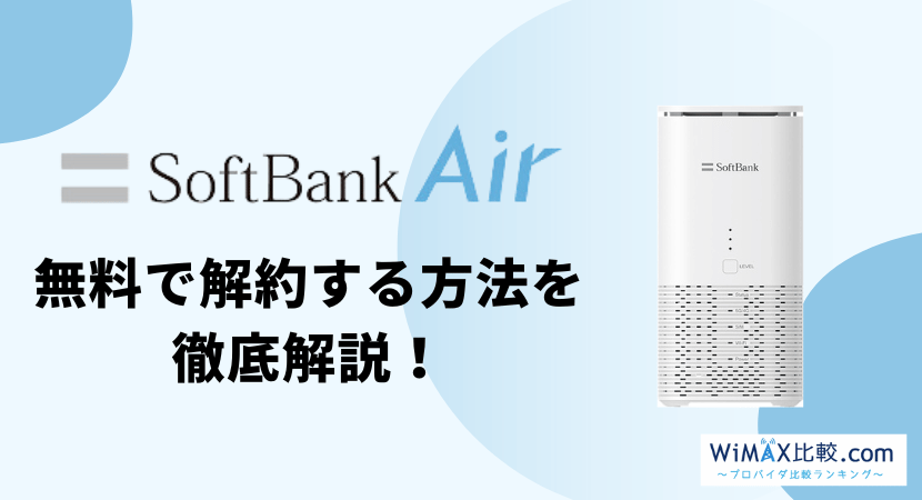 ソフトバンクエアーの解約方法を完全解説！解約金、本体代を無料にする