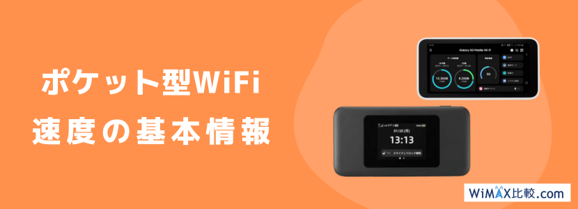 ポケット型WiFi・モバイルWiFiを速度で比較！どこが1番速い？│WiMAX