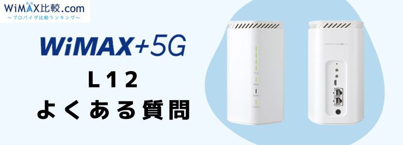 Speed Wi-Fi HOME 5G L12をレビュー！WiMAX旧端末とのスペック比較や 