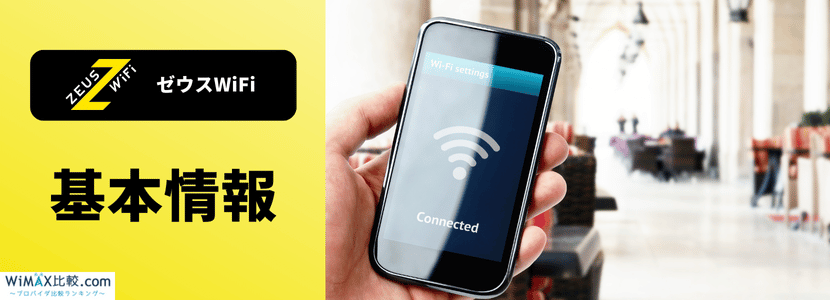 ゼウスワイファイ 機種情報｜月額料金が安いモバイルWiFi｜ゼウスWiFi【公式】