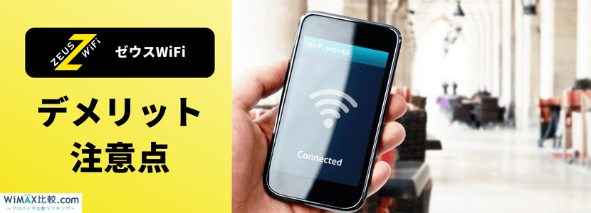 ゼウスWiFiはおすすめ?他社との比較や口コミ・評判を紹介│WiMAX比較 ゼウスWiFiはおすすめ?他社との比較や口コミ・評判を紹介│WiMAX比較