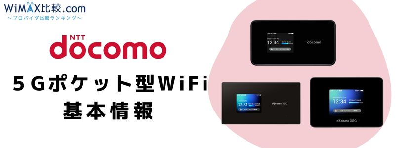 史上最強スペック！ドコモの5Gポケット型WiFi・モバイルWiFi は契約すべき？│WiMAX比較.com~おすすめプロバイダ23社ランキング2024年11月