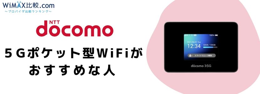 史上最強スペック！ドコモの5Gポケット型WiFi・モバイルWiFi は契約すべき？│WiMAX比較.com~おすすめプロバイダ23社ランキング2024年11月