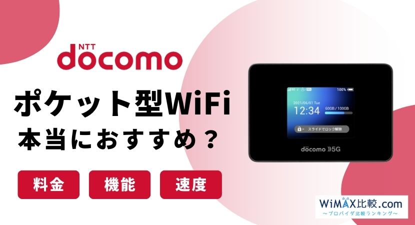 史上最強スペック！ドコモの5Gポケット型WiFi・モバイルWiFi は契約すべき？│WiMAX比較.com~おすすめプロバイダ23社ランキング2024年10月