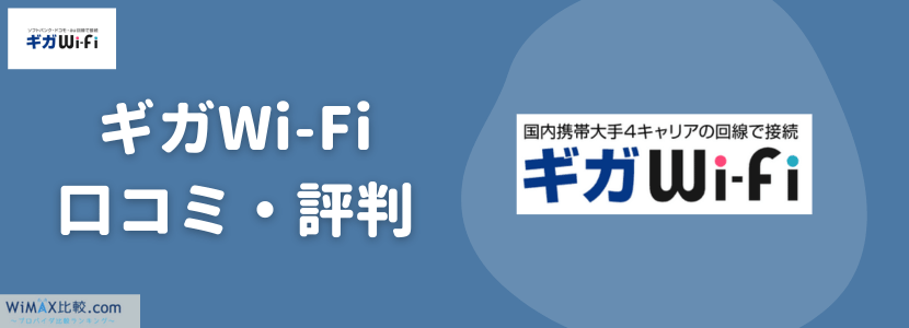 ギガWi-Fiとは？無制限級ポケット型WiFiのメリットや口コミ評判