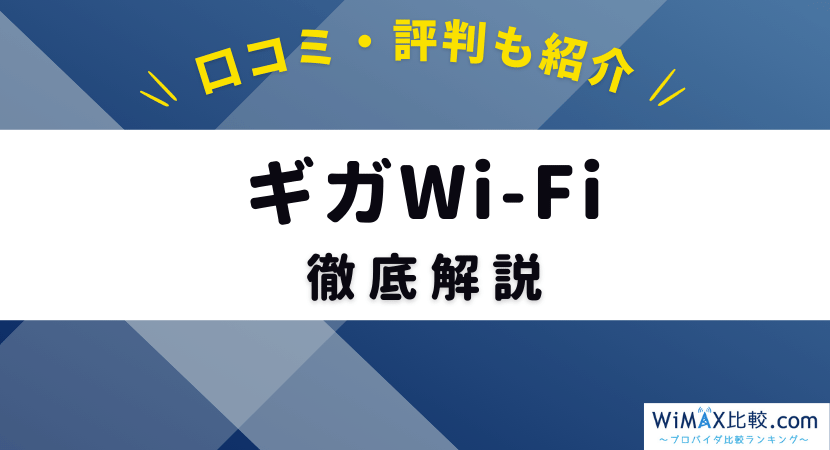 ギガWi-Fiとは？無制限級ポケット型WiFiのメリットや口コミ評判