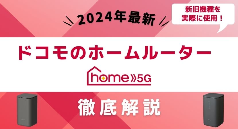 ドコモのホームルーターhome 5Gの新旧端末をレビュー！メリット 