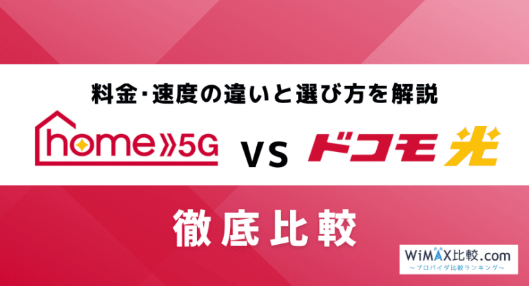 home 5Gとドコモ光、安くて速いのはどっち？料金や速度の違いを比較